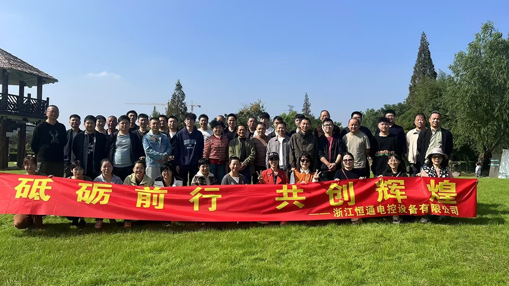 一群人，一條路，一同成長(zhǎng)！恒通電控大家庭17周年！